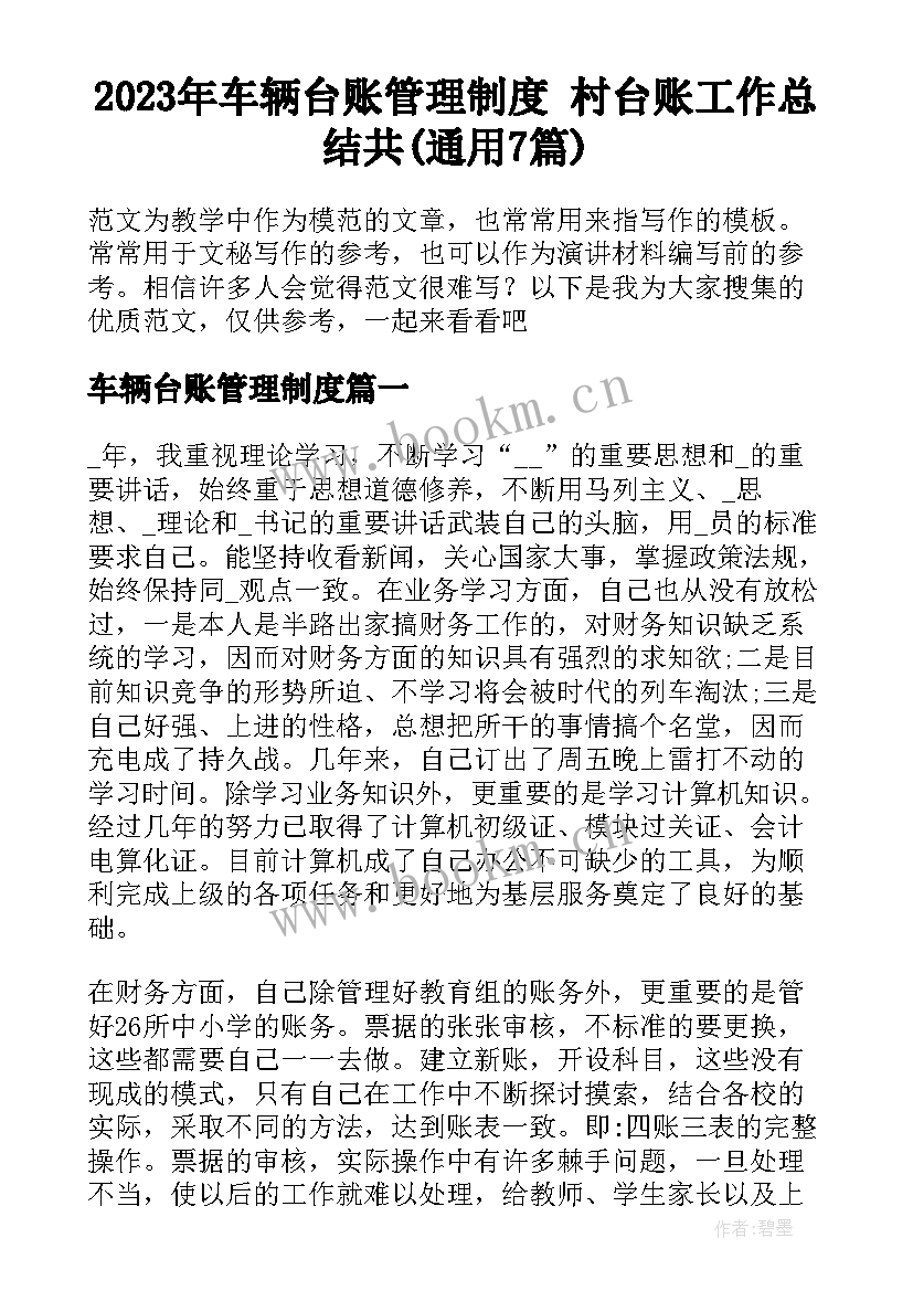 2023年车辆台账管理制度 村台账工作总结共(通用7篇)