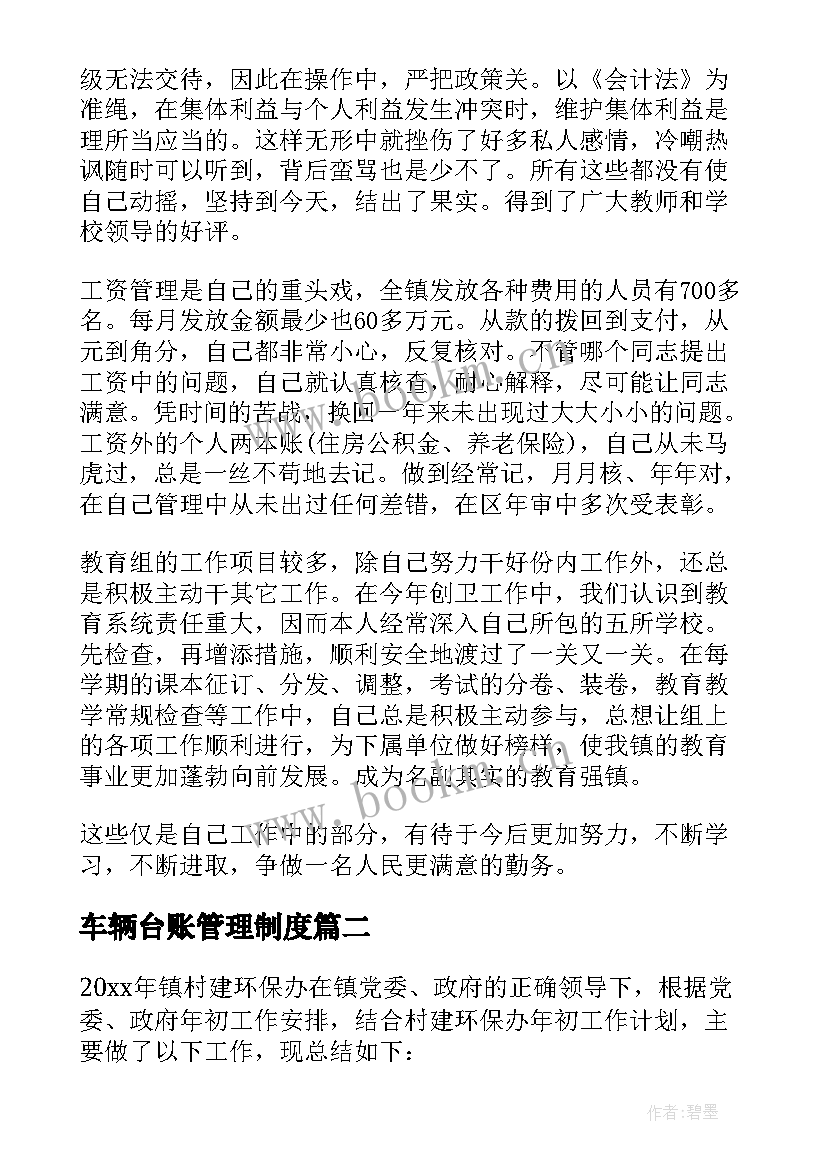 2023年车辆台账管理制度 村台账工作总结共(通用7篇)