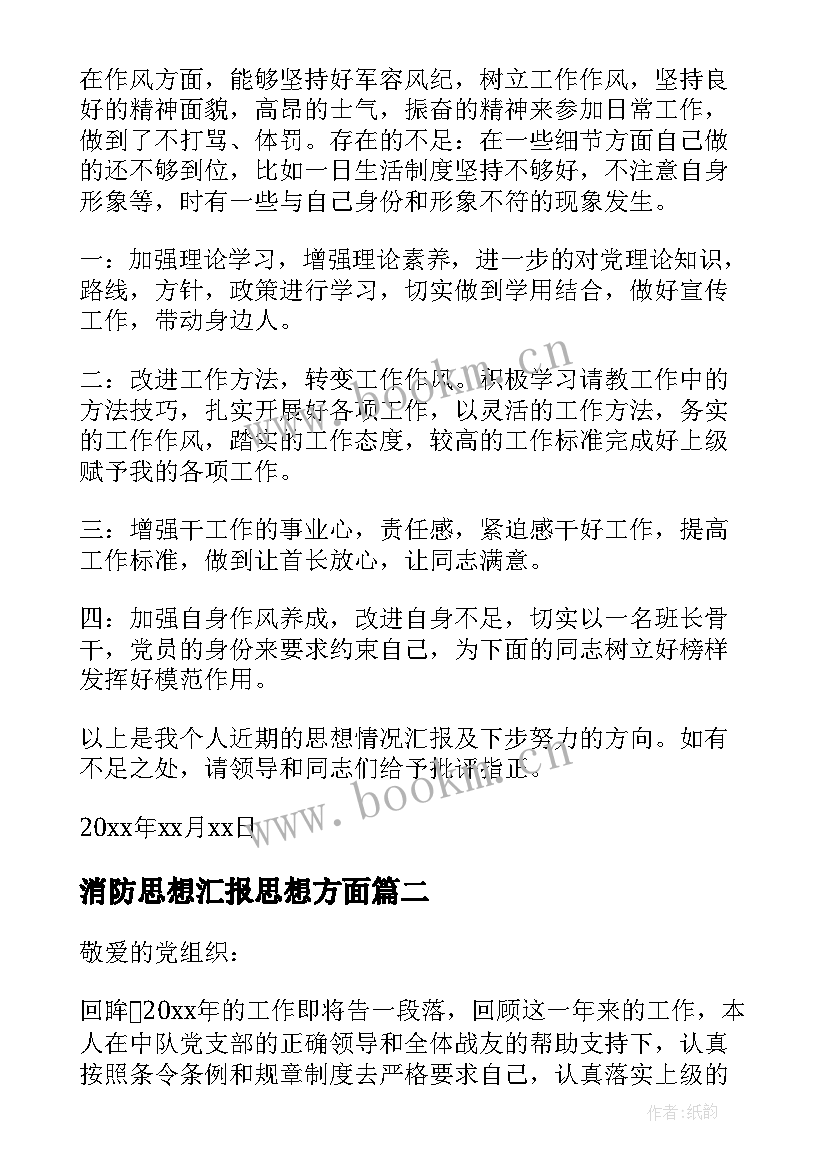 2023年消防思想汇报思想方面(大全9篇)