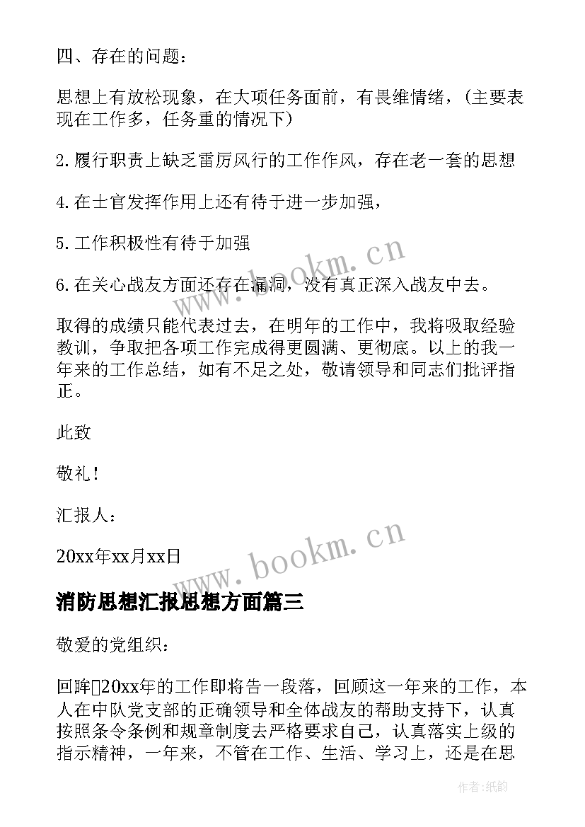 2023年消防思想汇报思想方面(大全9篇)