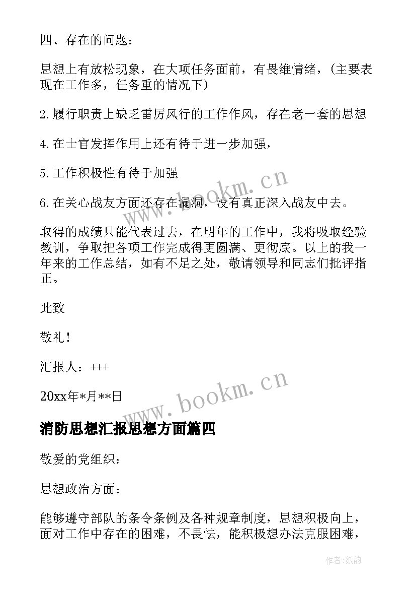 2023年消防思想汇报思想方面(大全9篇)