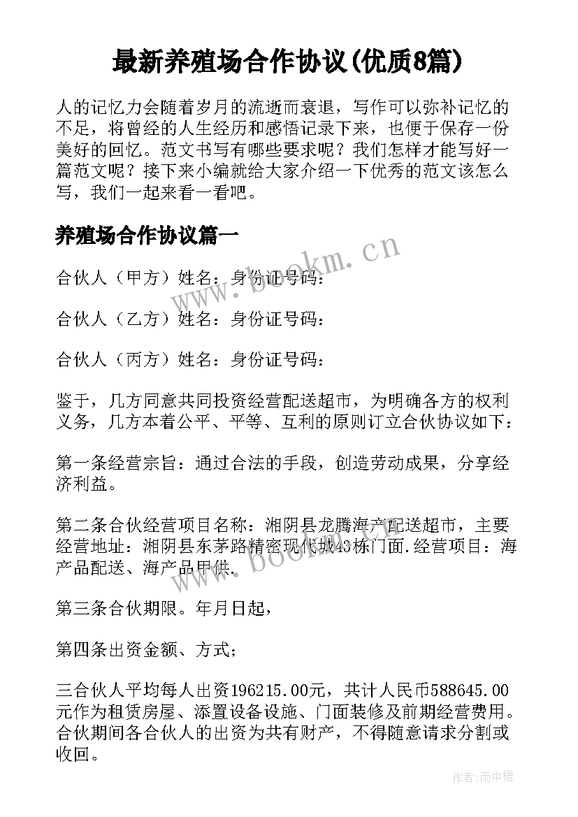 最新养殖场合作协议(优质8篇)