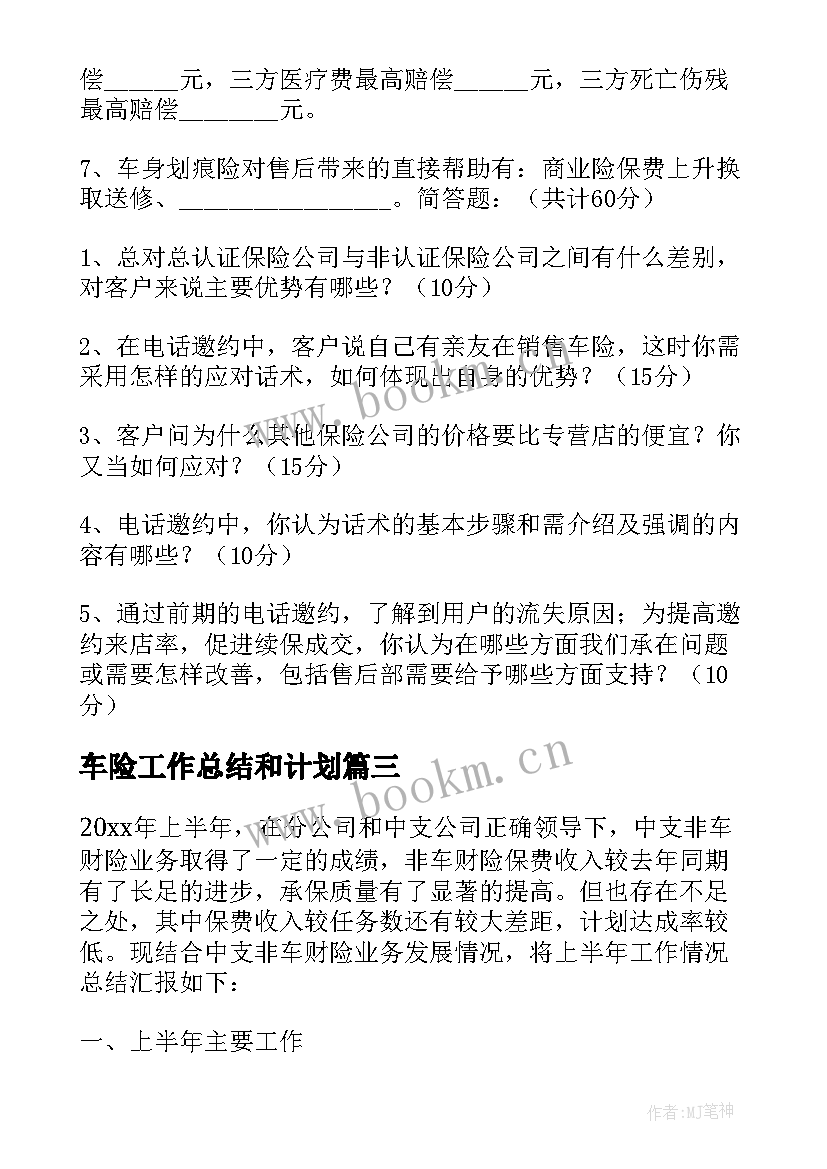 车险工作总结和计划 保险公司车险部年终工作总结(大全5篇)