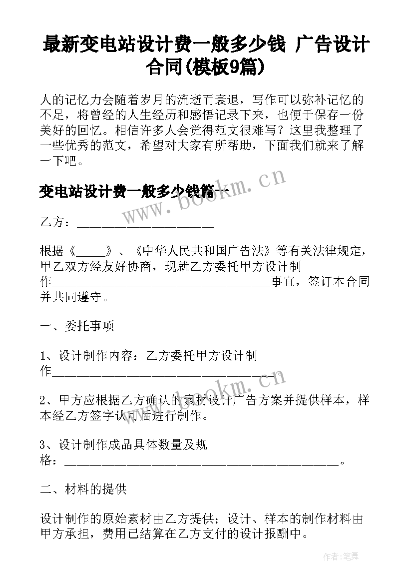 最新变电站设计费一般多少钱 广告设计合同(模板9篇)