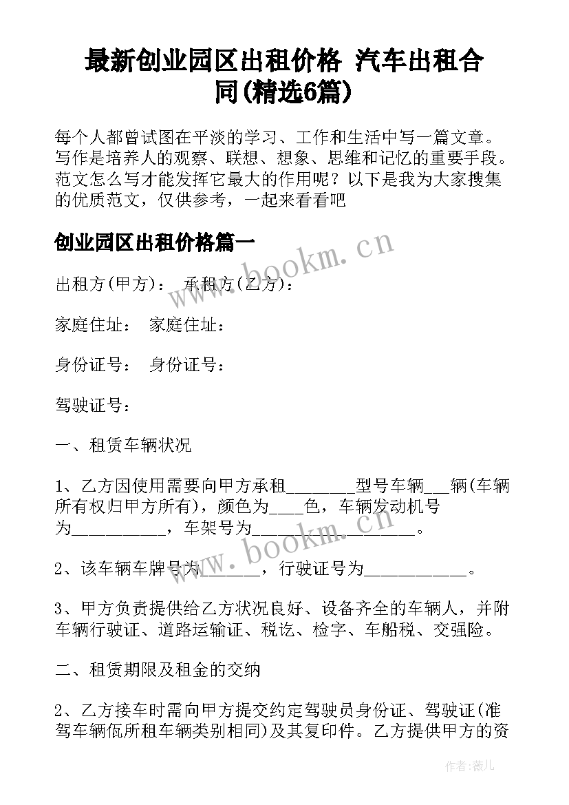 最新创业园区出租价格 汽车出租合同(精选6篇)