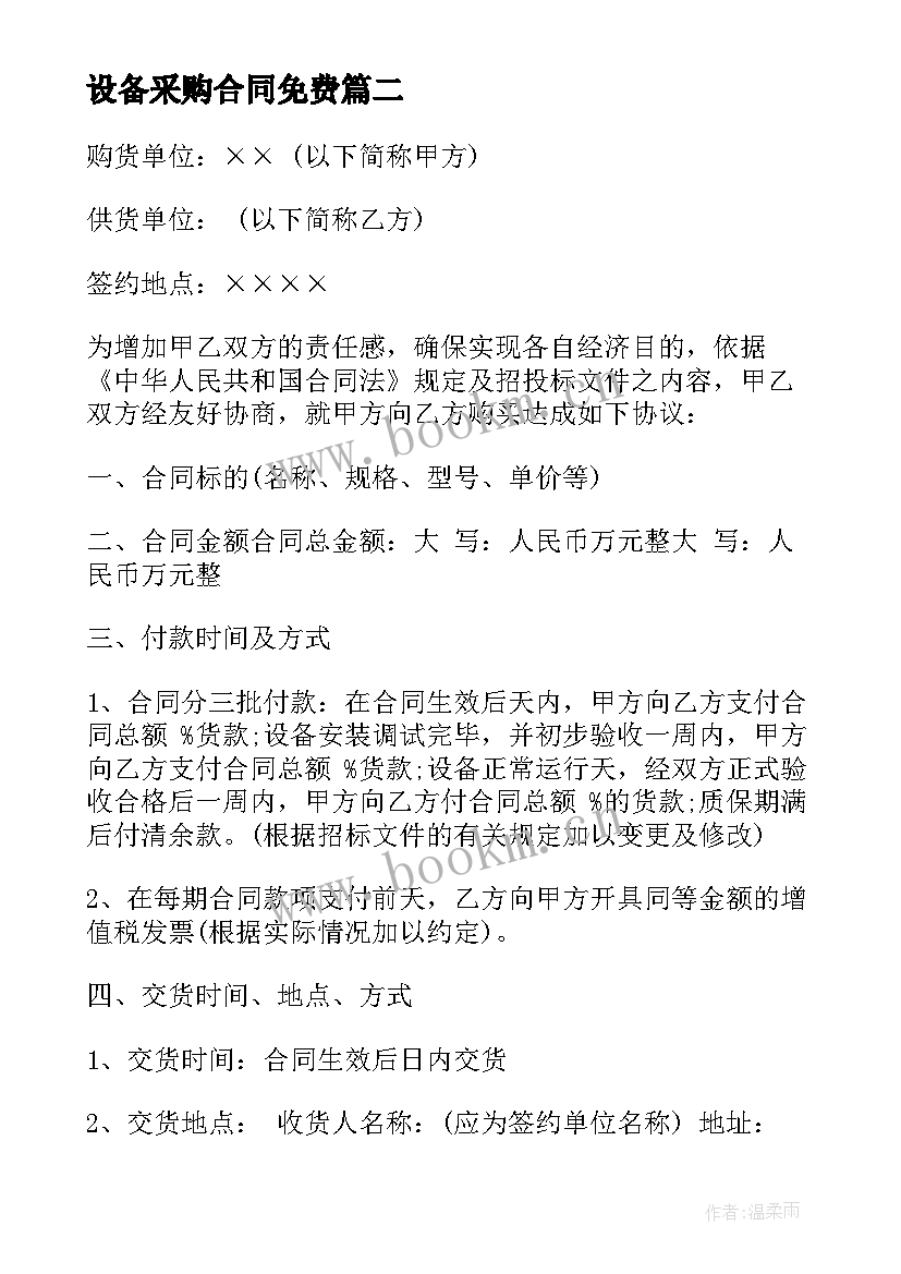 2023年设备采购合同免费 简易设备采购合同(模板10篇)