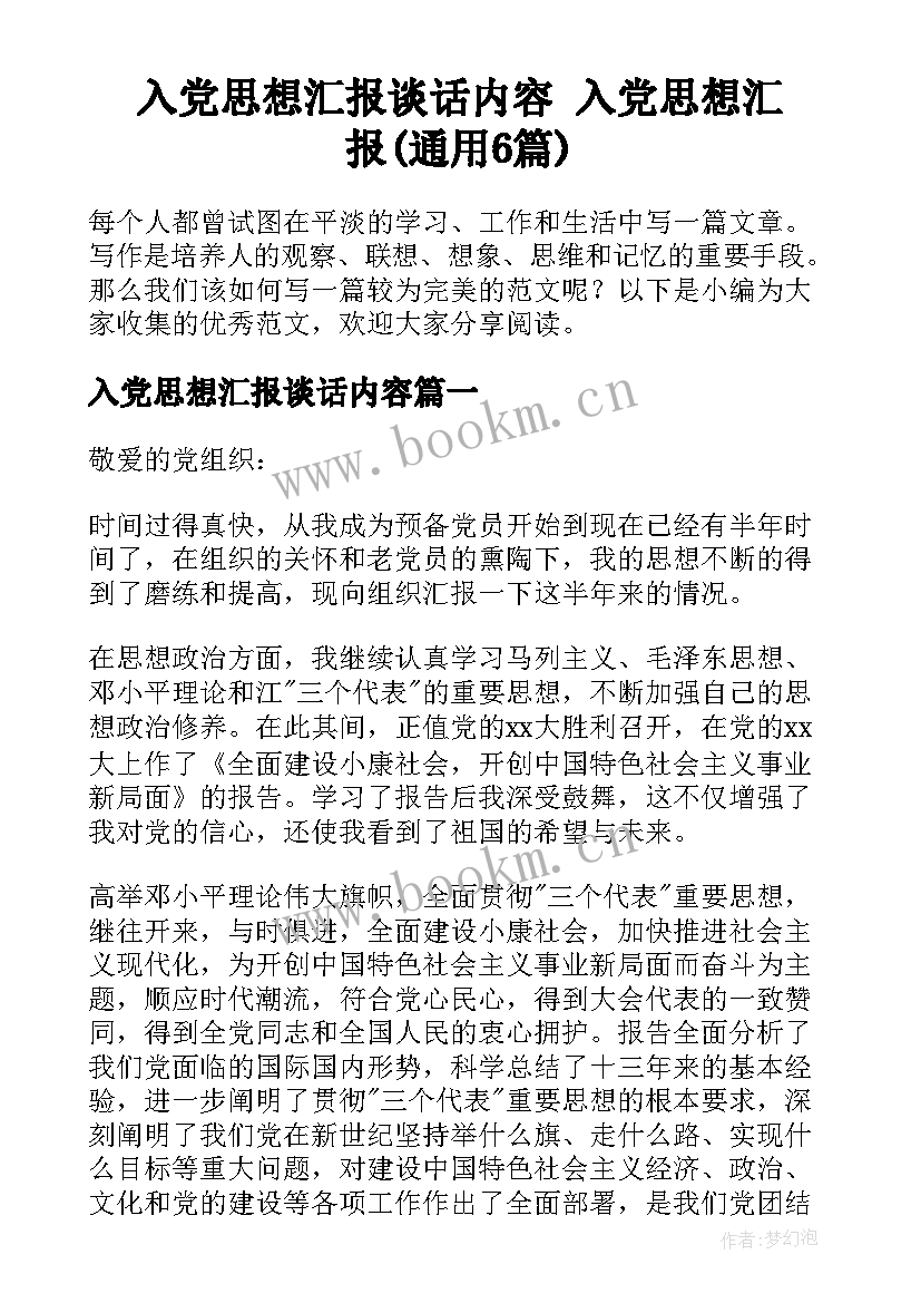 入党思想汇报谈话内容 入党思想汇报(通用6篇)