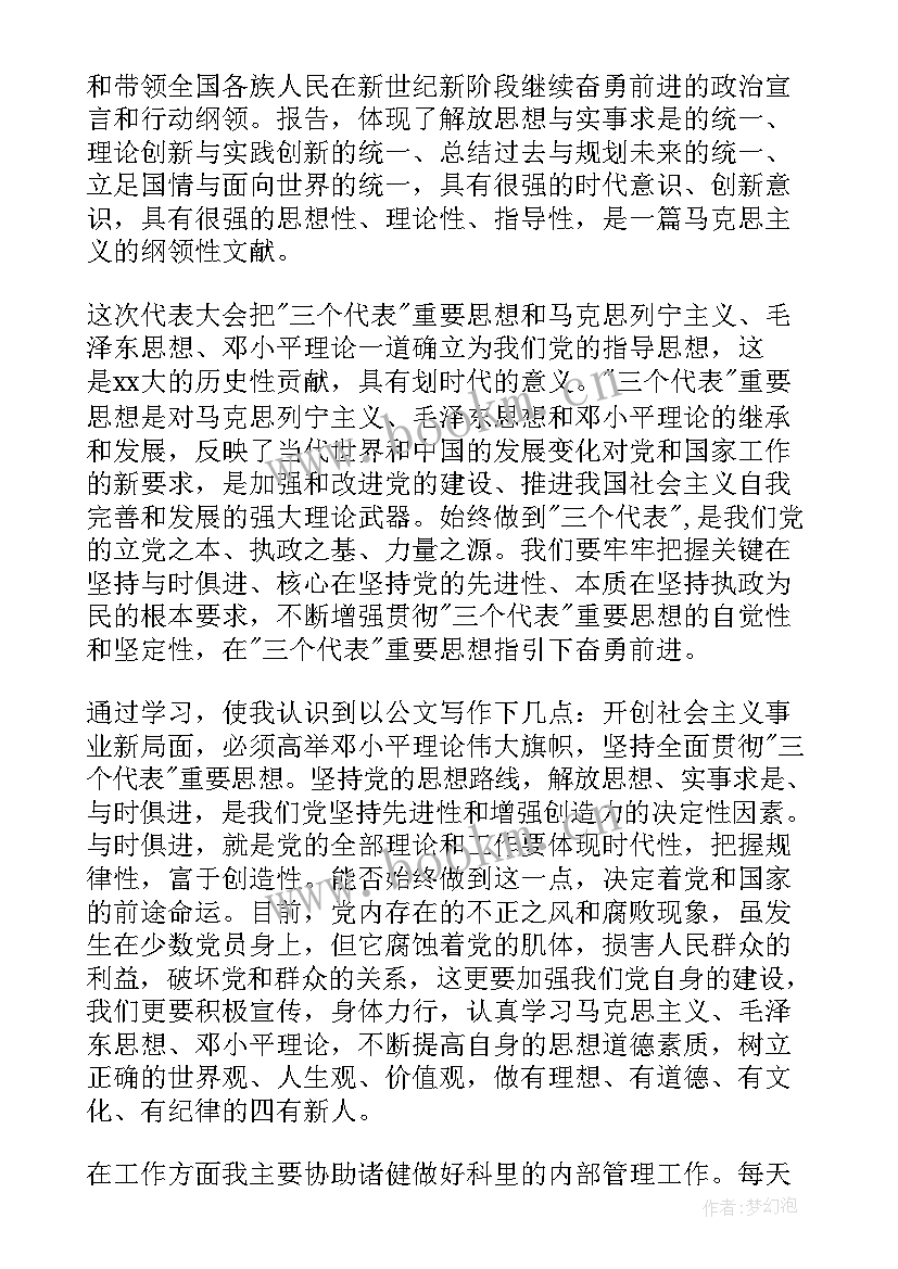 入党思想汇报谈话内容 入党思想汇报(通用6篇)