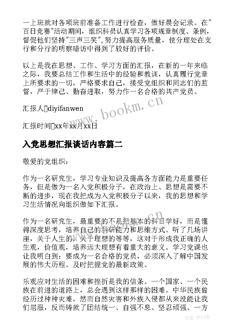 入党思想汇报谈话内容 入党思想汇报(通用6篇)