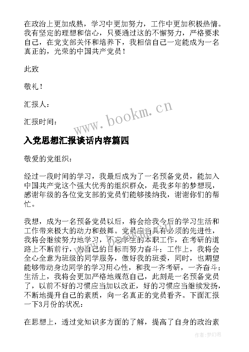 入党思想汇报谈话内容 入党思想汇报(通用6篇)