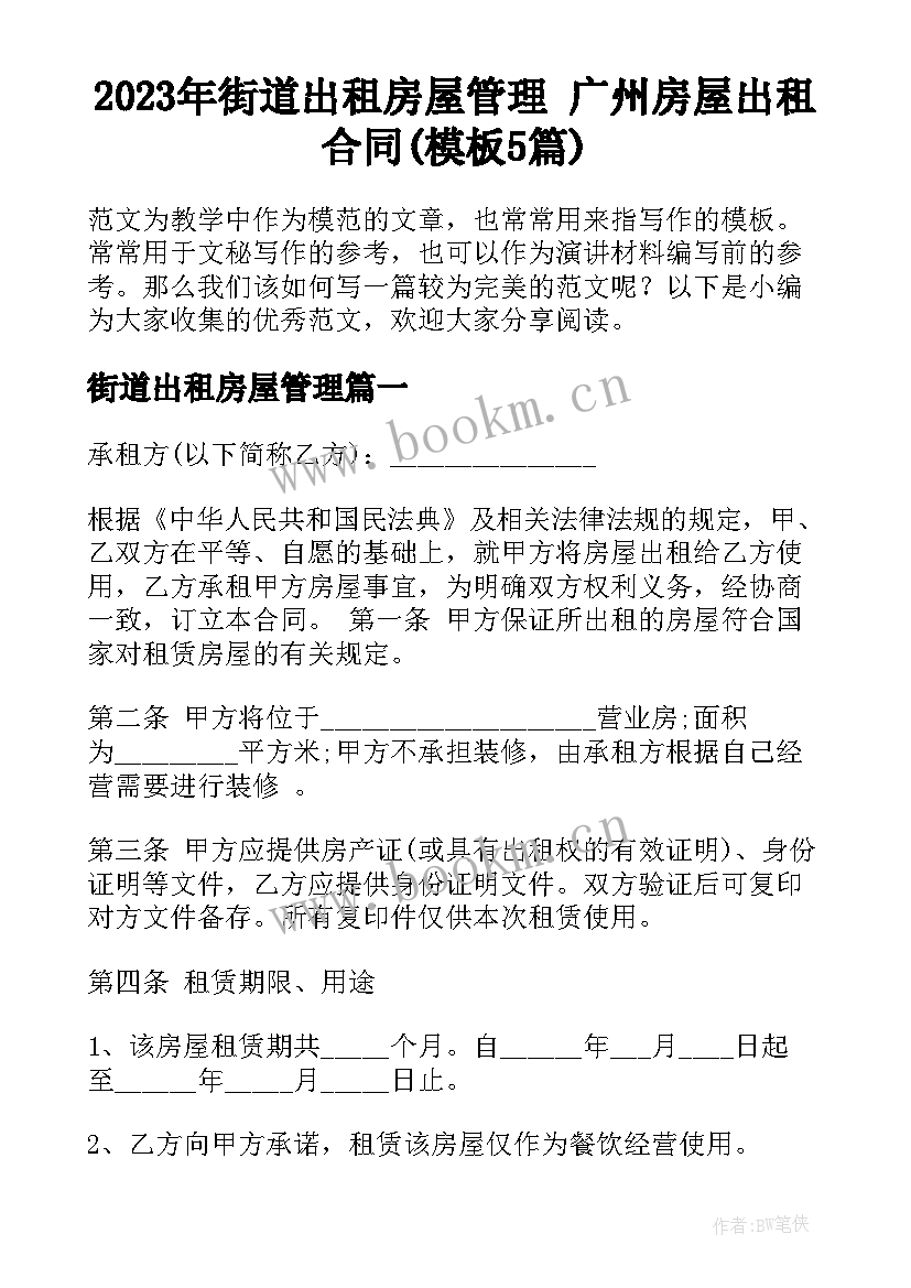 2023年街道出租房屋管理 广州房屋出租合同(模板5篇)