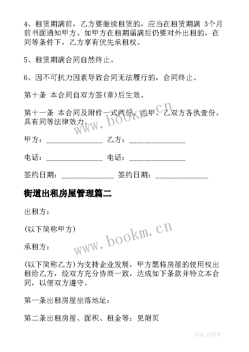 2023年街道出租房屋管理 广州房屋出租合同(模板5篇)