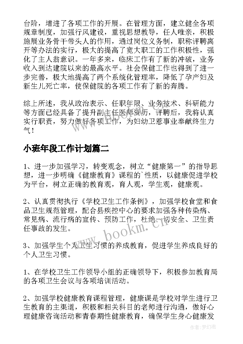 2023年小班年段工作计划(汇总5篇)