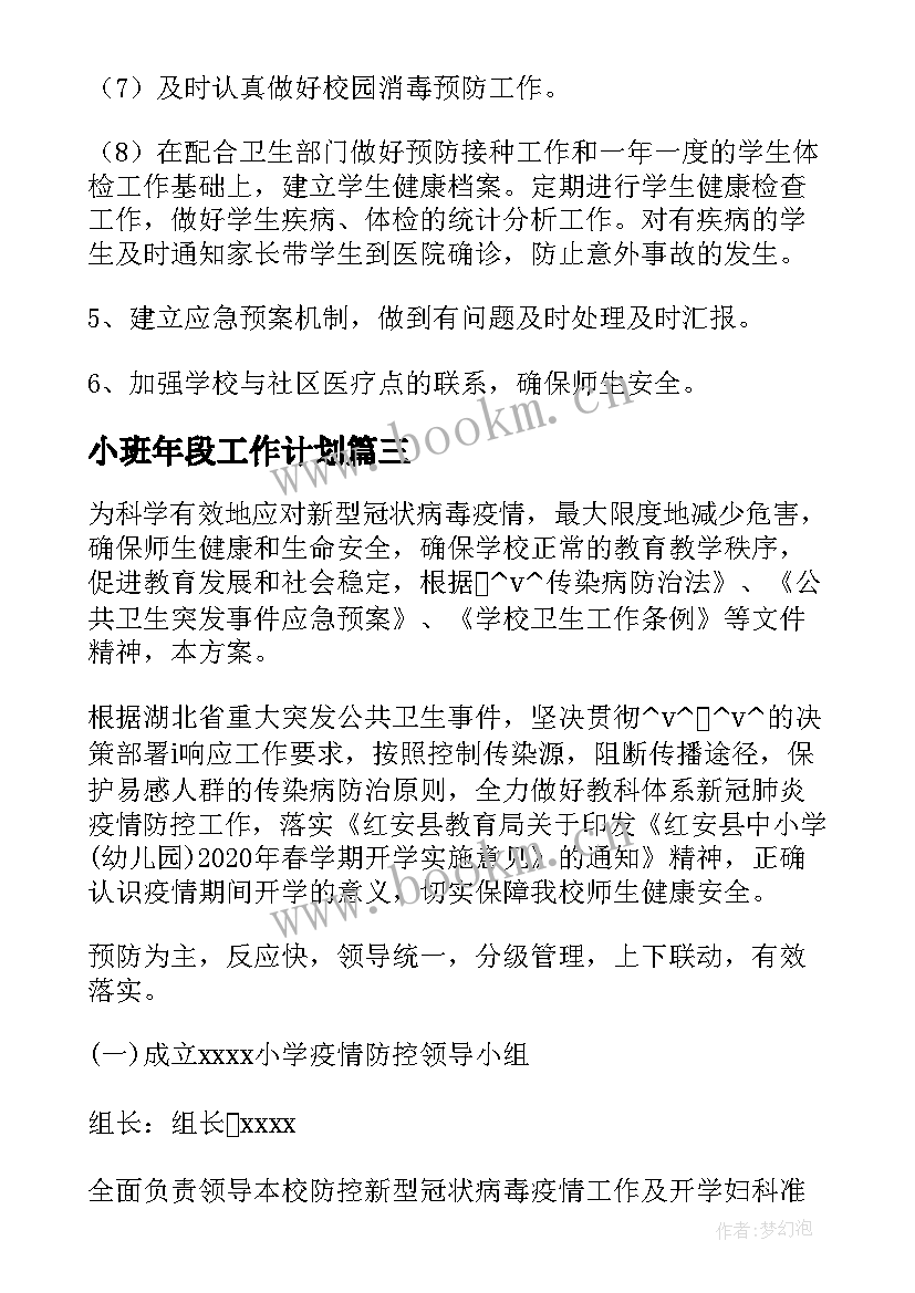 2023年小班年段工作计划(汇总5篇)