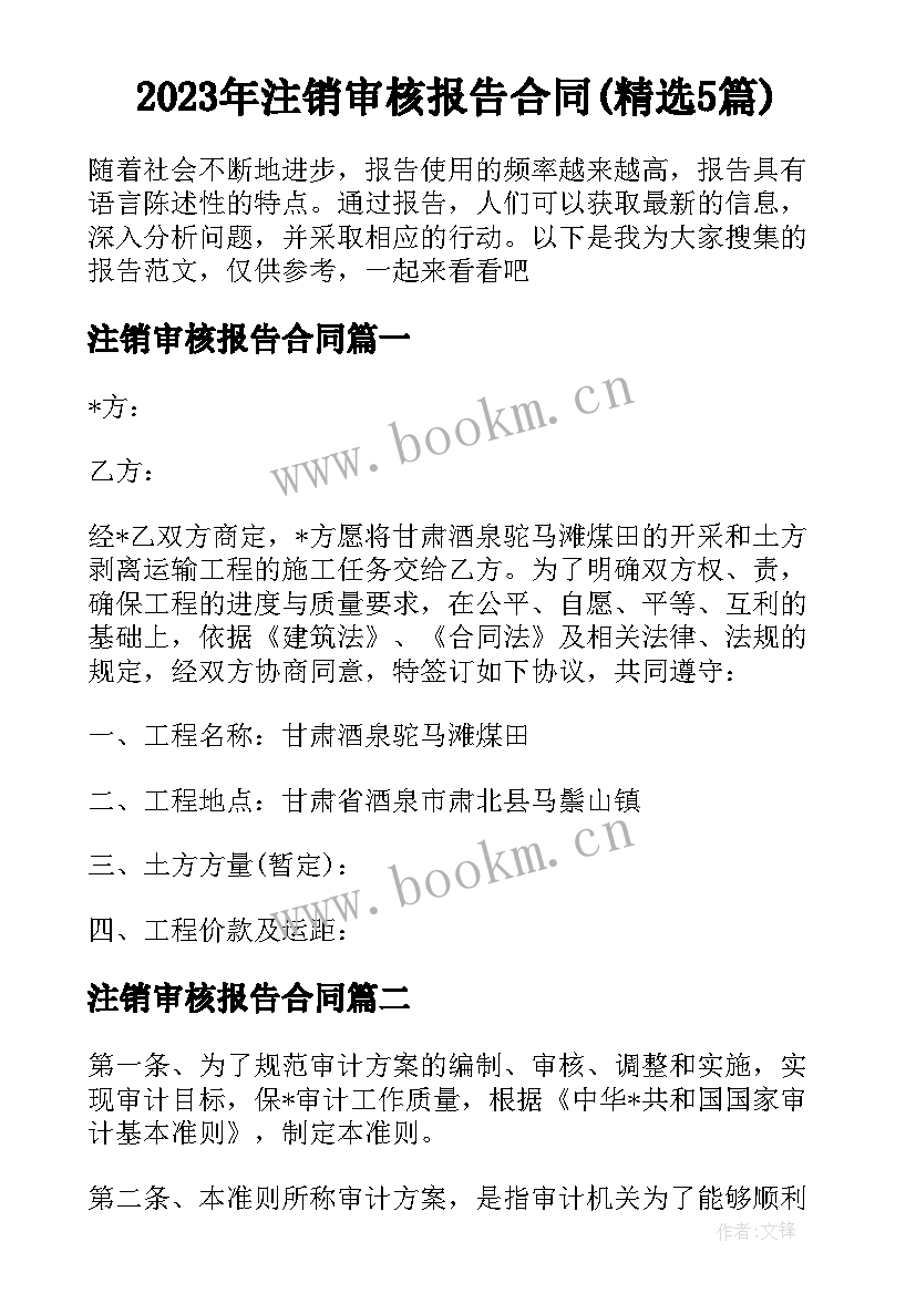 2023年注销审核报告合同(精选5篇)