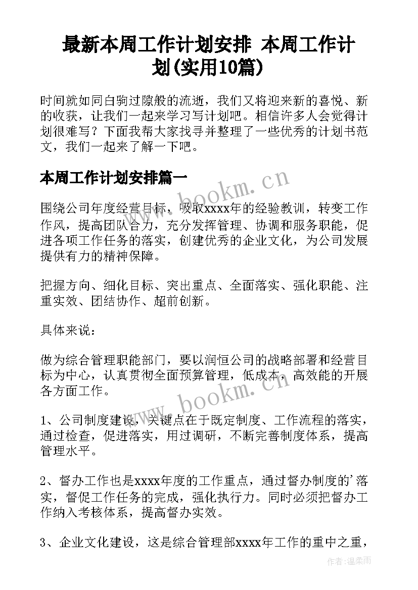 最新本周工作计划安排 本周工作计划(实用10篇)