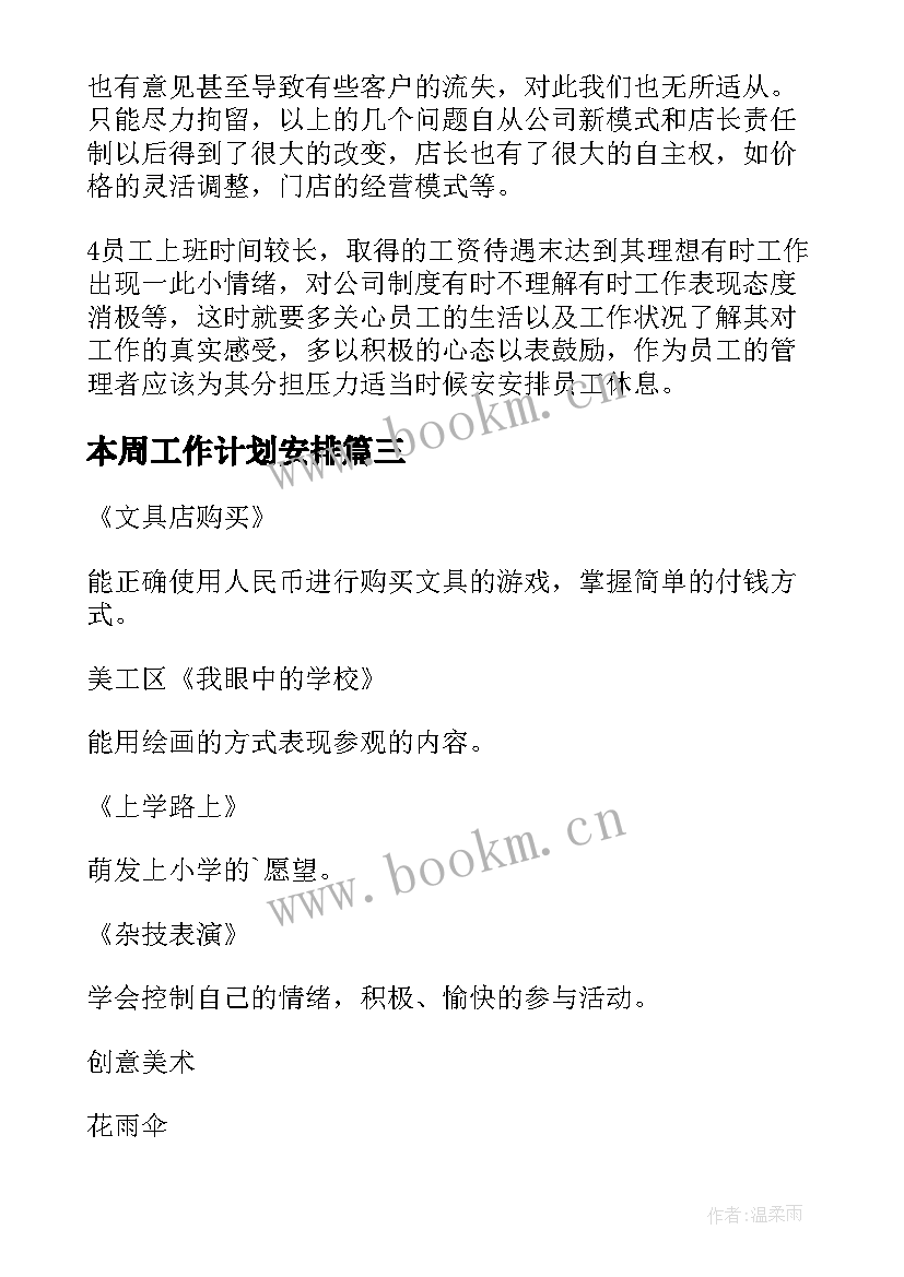 最新本周工作计划安排 本周工作计划(实用10篇)