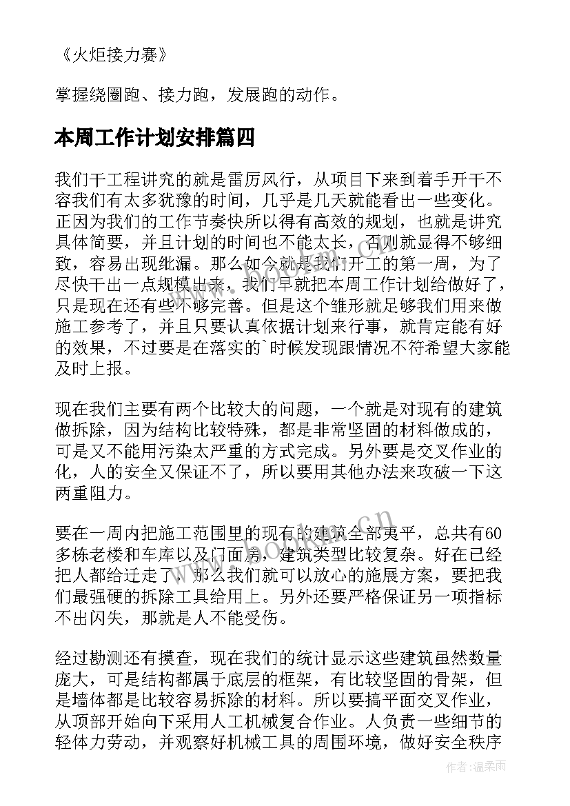 最新本周工作计划安排 本周工作计划(实用10篇)