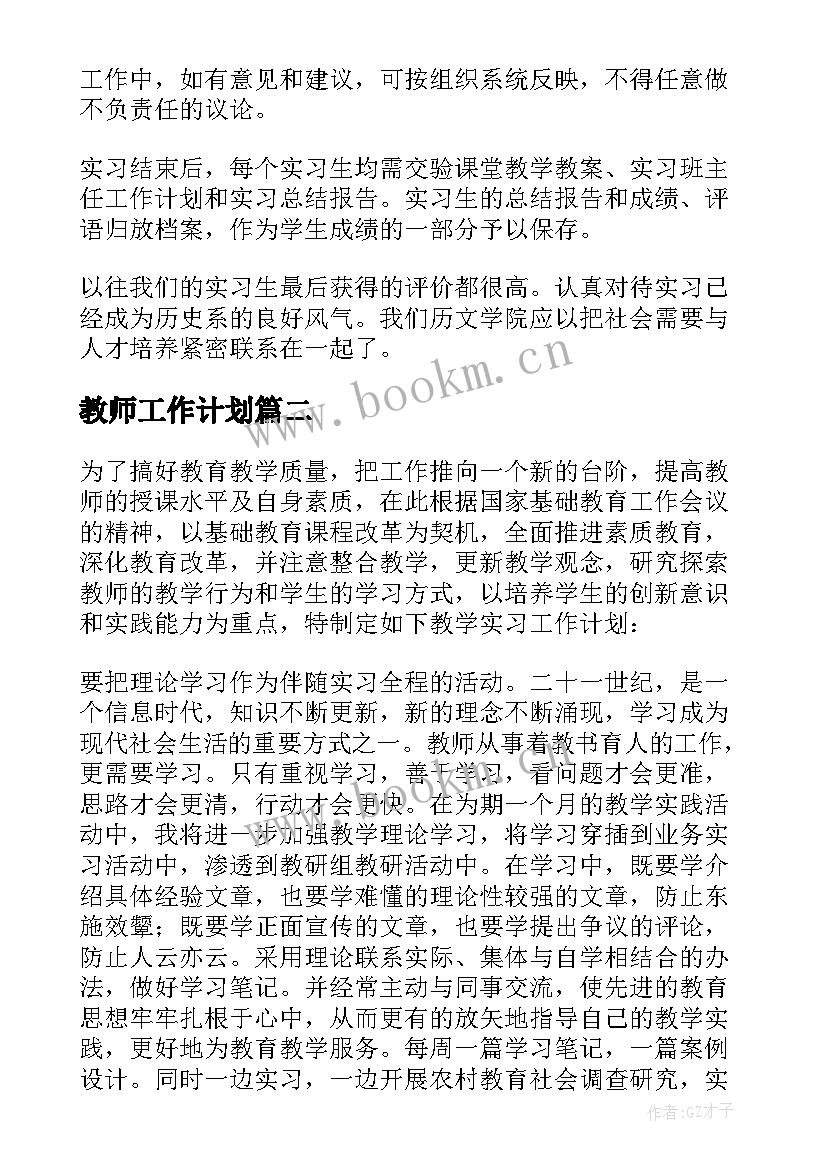 最新教师工作计划 教师实习转正工作计划(通用7篇)