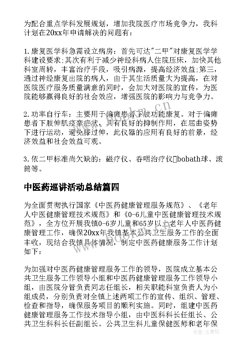 中医药巡讲活动总结 中医院工作计划(大全5篇)