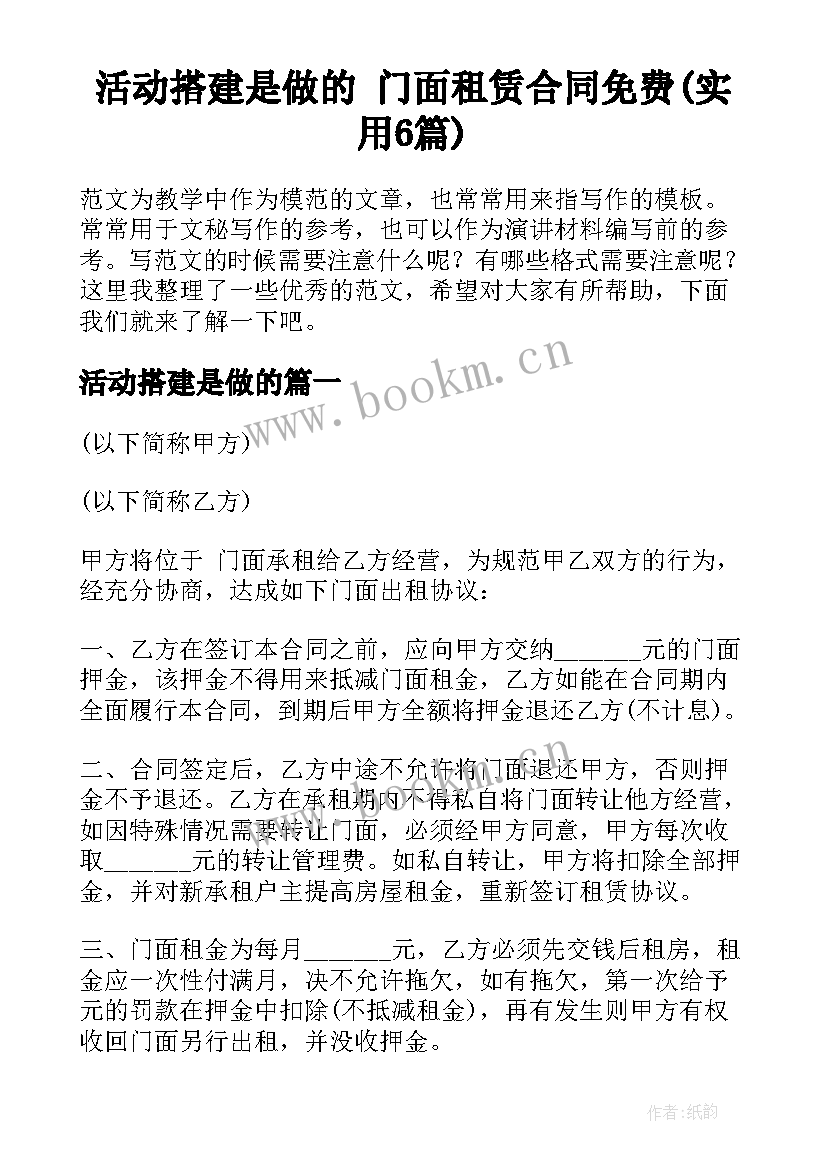 活动搭建是做的 门面租赁合同免费(实用6篇)