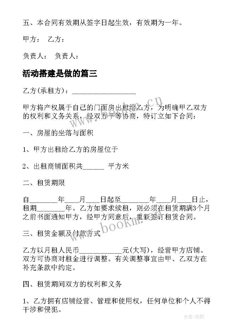 活动搭建是做的 门面租赁合同免费(实用6篇)