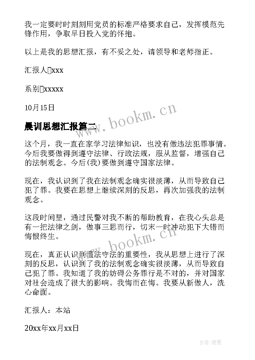 最新晨训思想汇报 思想汇报学期初的思想汇报(实用8篇)