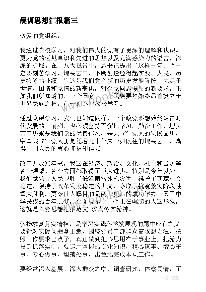 最新晨训思想汇报 思想汇报学期初的思想汇报(实用8篇)