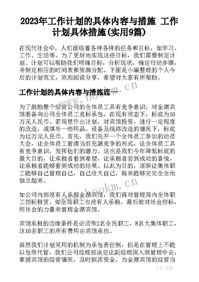 2023年工作计划的具体内容与措施 工作计划具体措施(实用9篇)