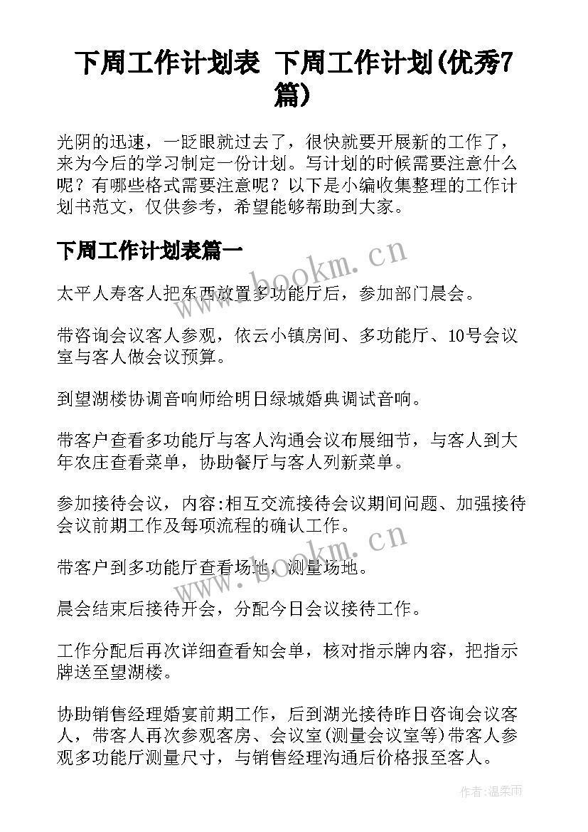 下周工作计划表 下周工作计划(优秀7篇)