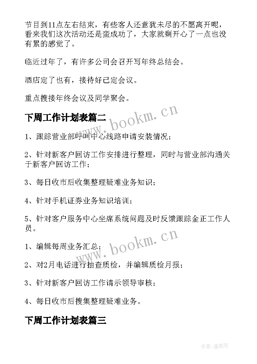 下周工作计划表 下周工作计划(优秀7篇)