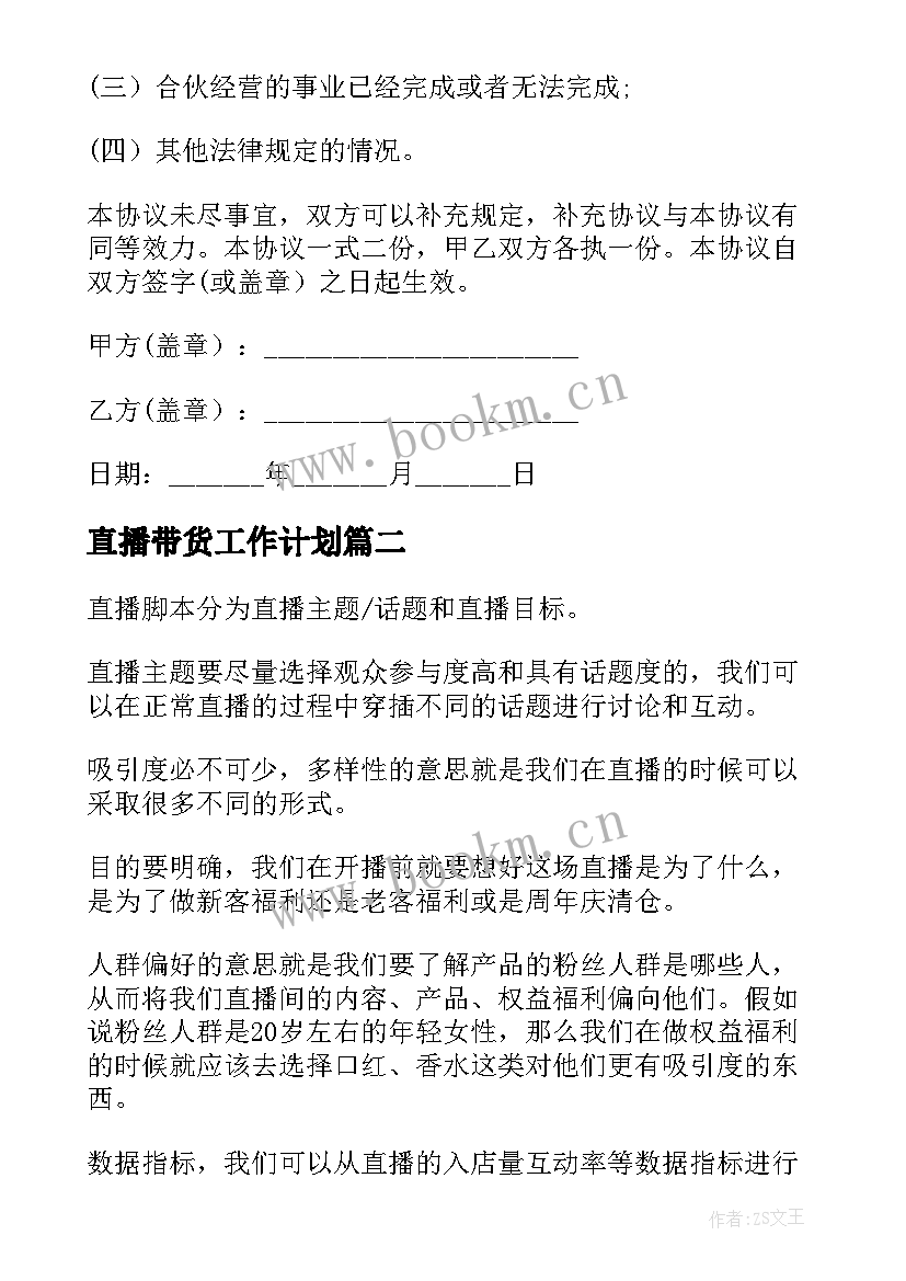 2023年直播带货工作计划(优秀10篇)