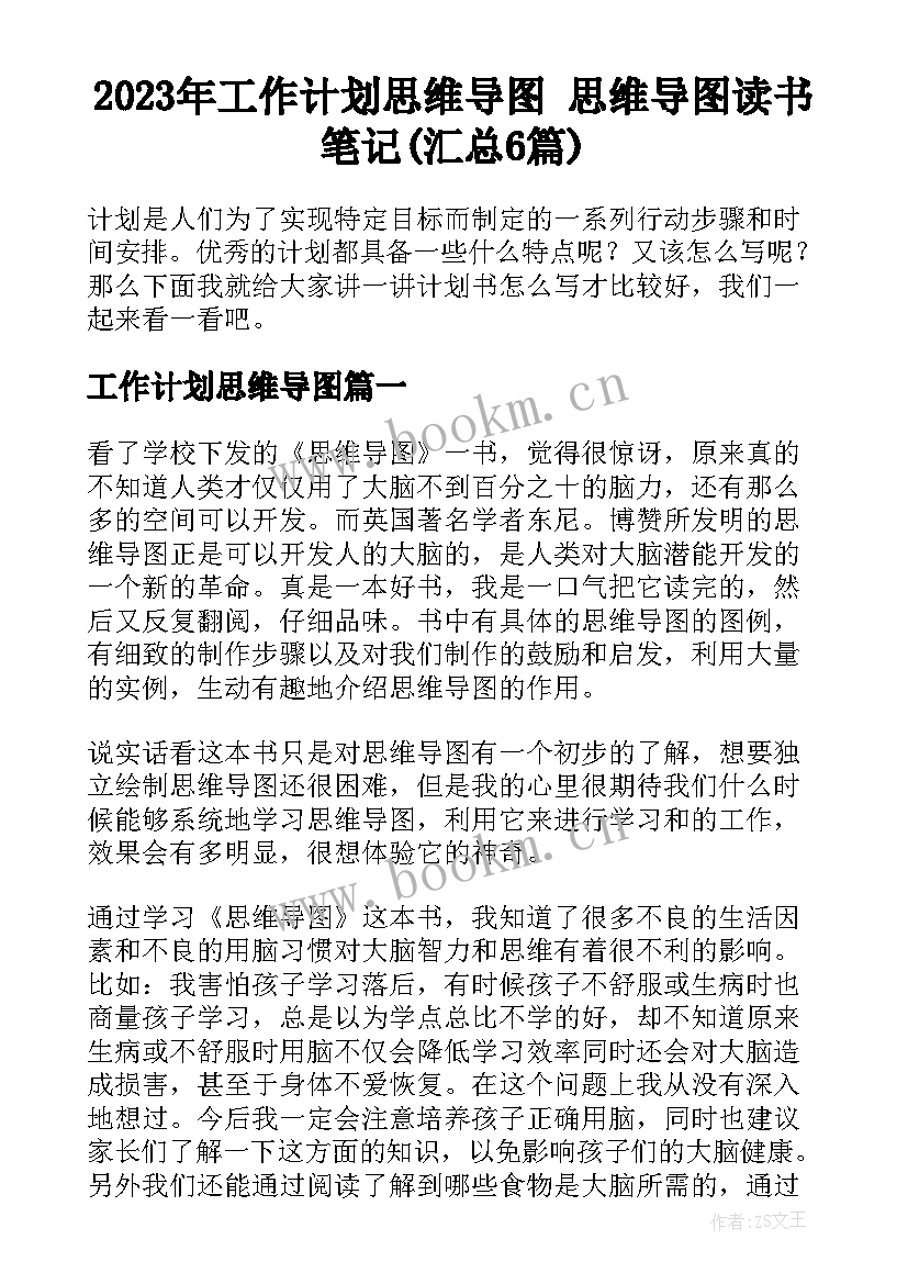 2023年工作计划思维导图 思维导图读书笔记(汇总6篇)