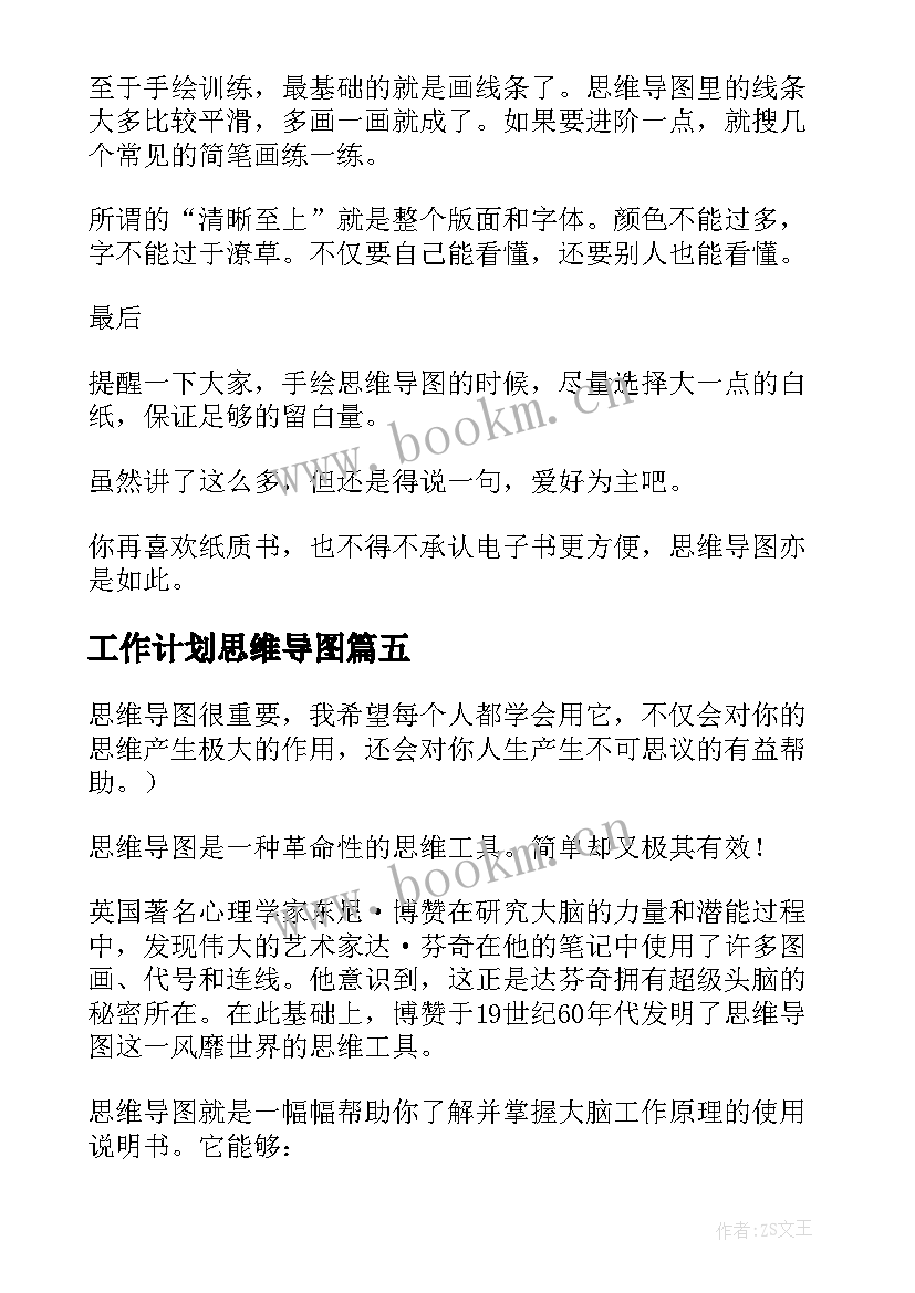 2023年工作计划思维导图 思维导图读书笔记(汇总6篇)