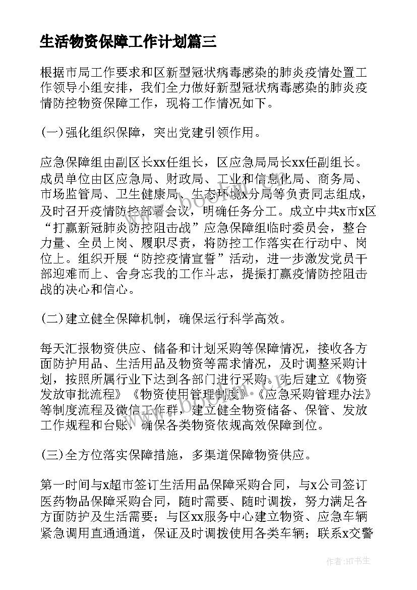 最新生活物资保障工作计划 工程物资保障工作计划(优秀5篇)