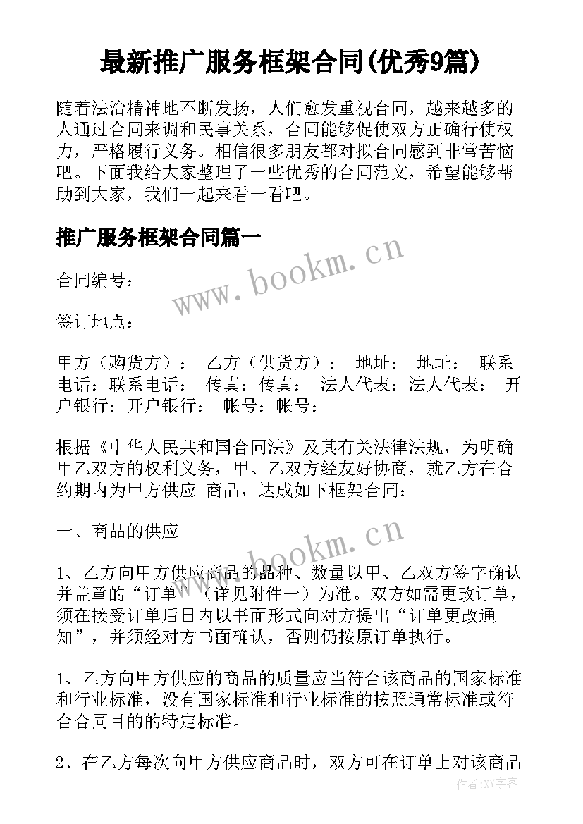 最新推广服务框架合同(优秀9篇)