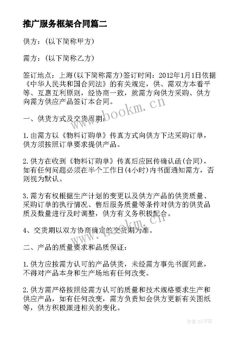 最新推广服务框架合同(优秀9篇)