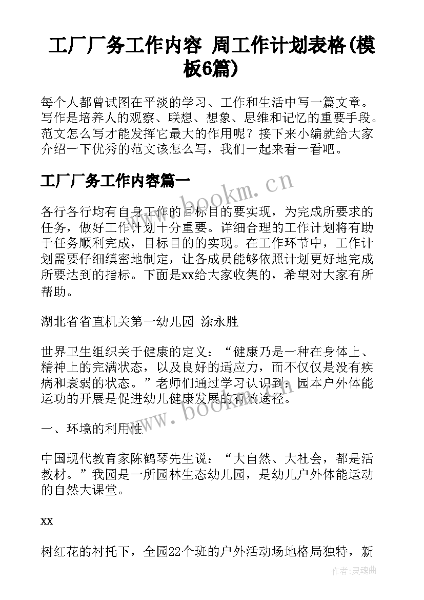 工厂厂务工作内容 周工作计划表格(模板6篇)