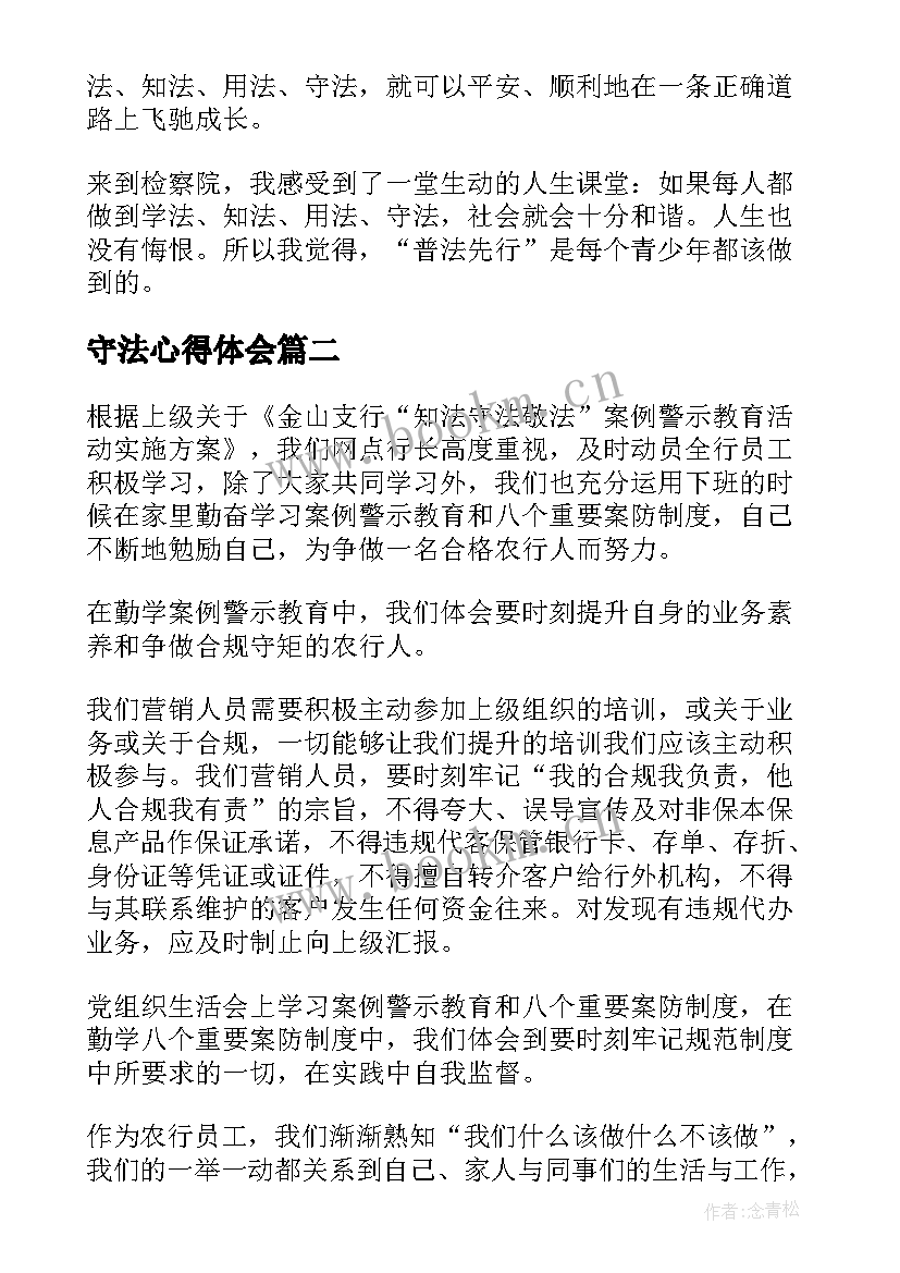 守法心得体会 学法用法守法心得体会(模板10篇)