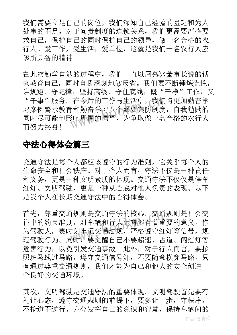 守法心得体会 学法用法守法心得体会(模板10篇)