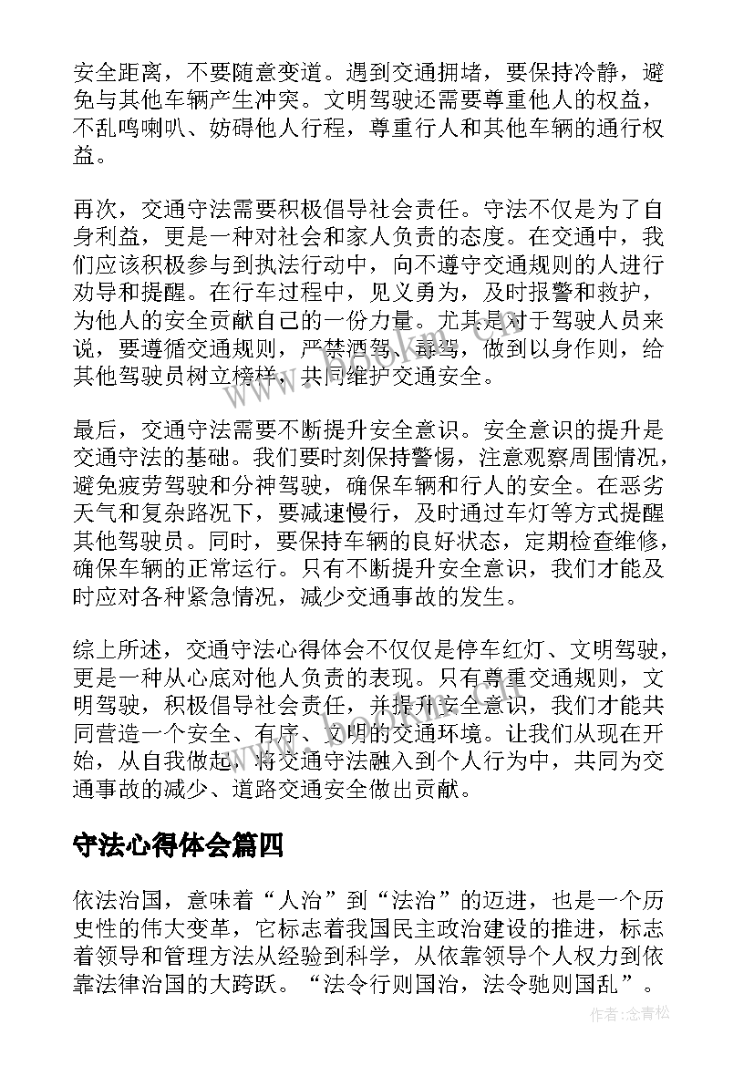 守法心得体会 学法用法守法心得体会(模板10篇)