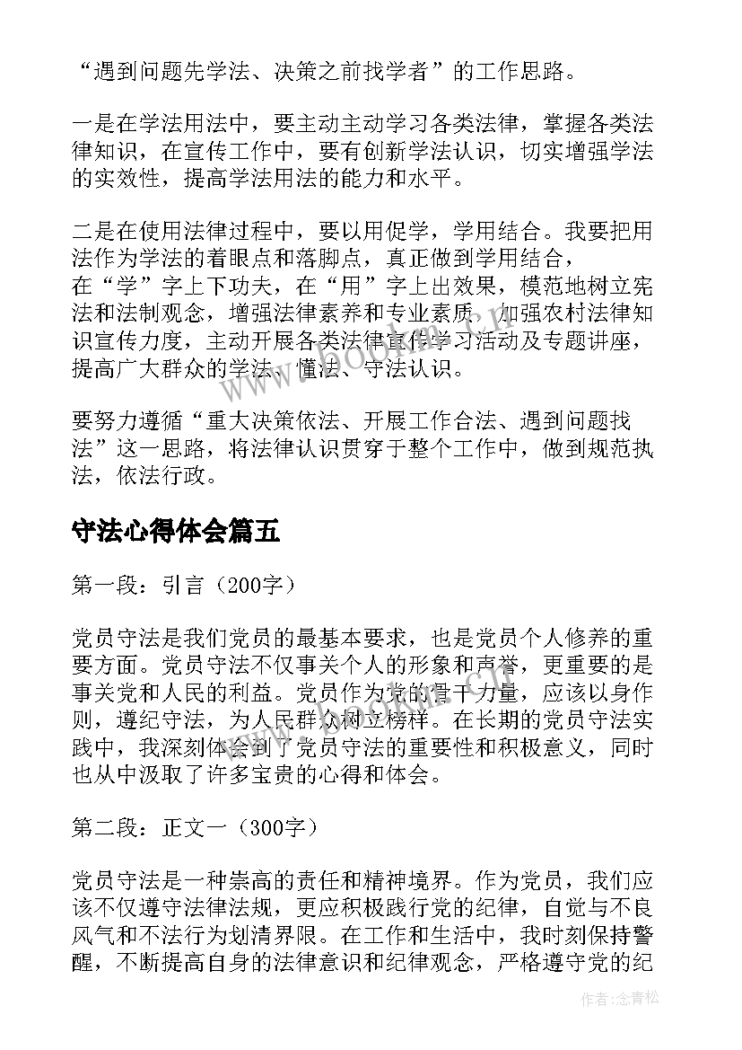 守法心得体会 学法用法守法心得体会(模板10篇)