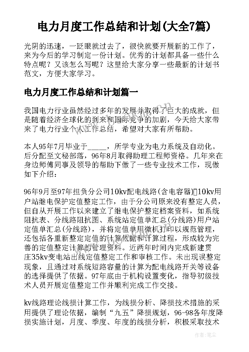 电力月度工作总结和计划(大全7篇)