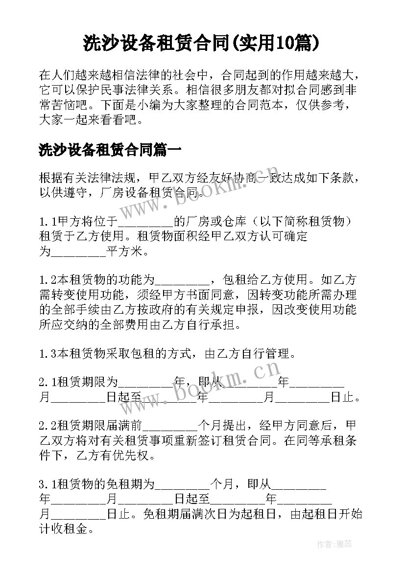 洗沙设备租赁合同(实用10篇)