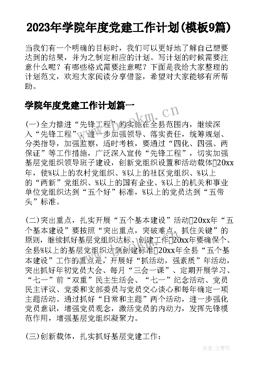 2023年学院年度党建工作计划(模板9篇)