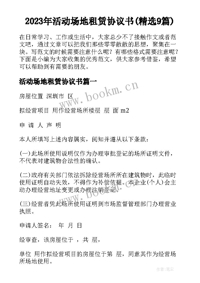 2023年活动场地租赁协议书(精选9篇)