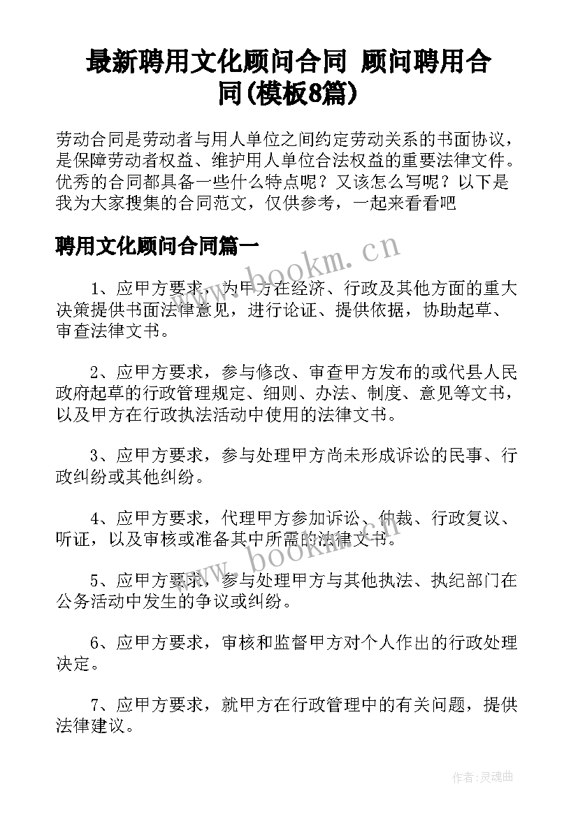 最新聘用文化顾问合同 顾问聘用合同(模板8篇)