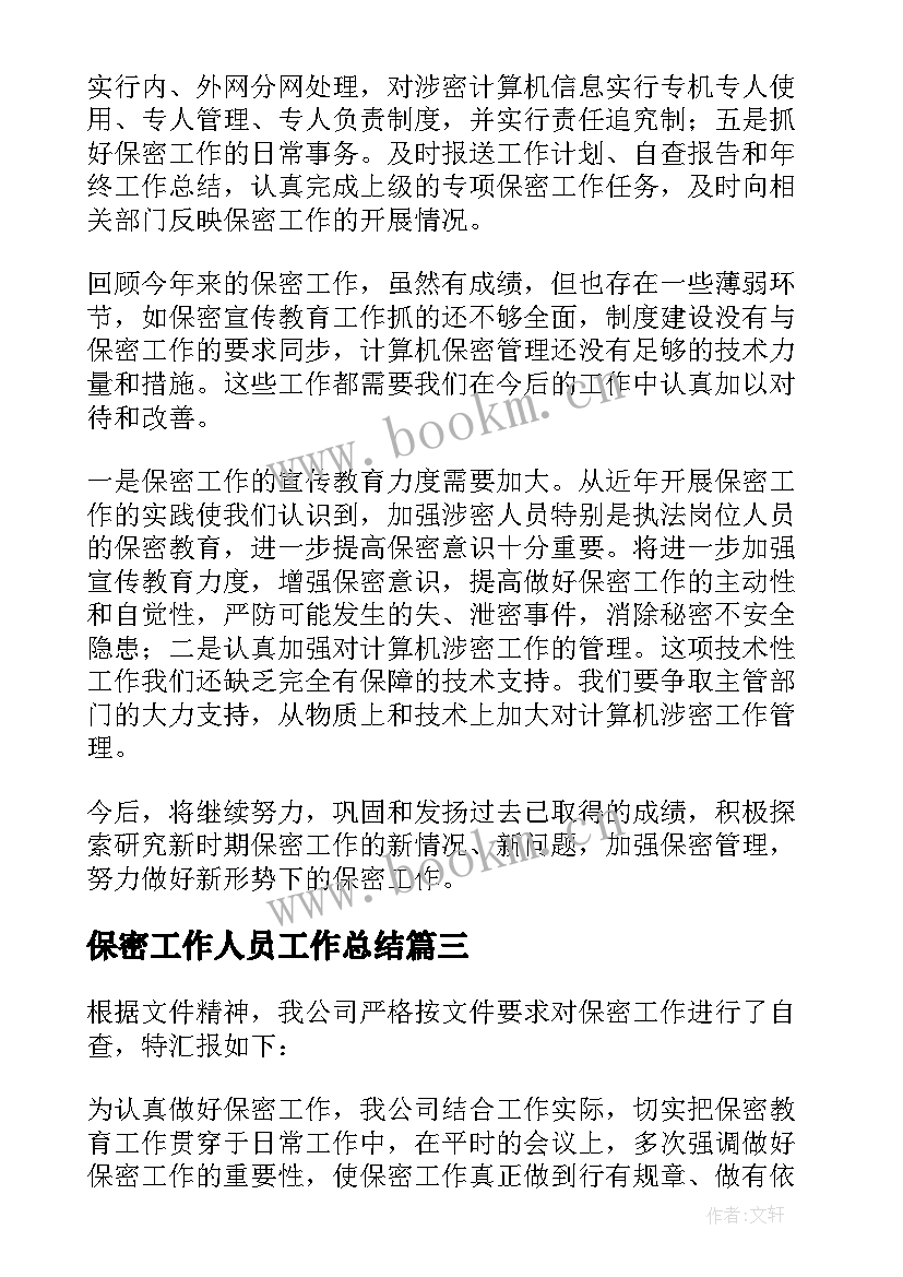 最新保密工作人员工作总结(大全7篇)