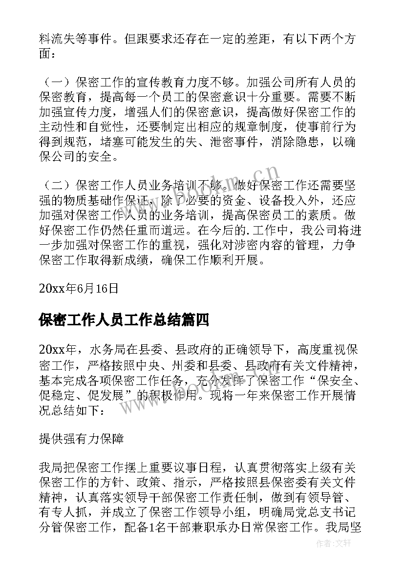 最新保密工作人员工作总结(大全7篇)