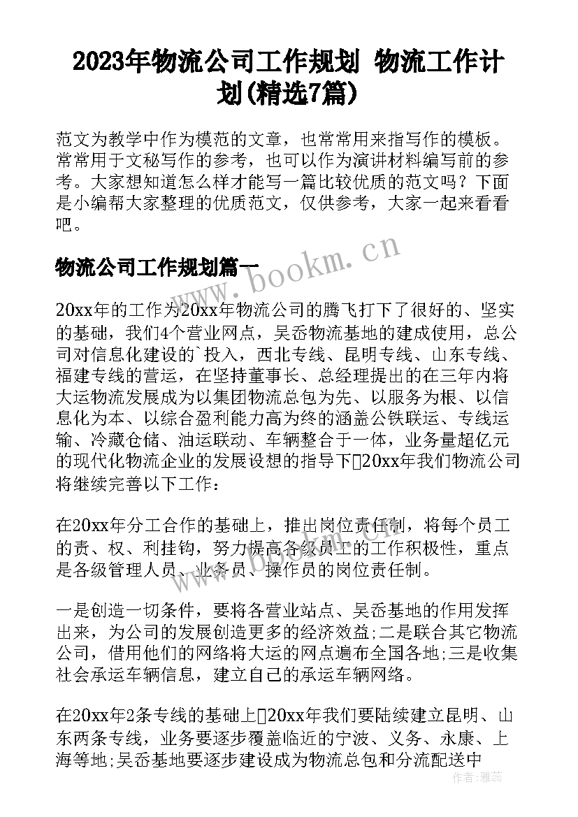 2023年物流公司工作规划 物流工作计划(精选7篇)